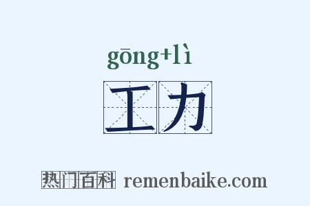 工力是什么意思的图片
